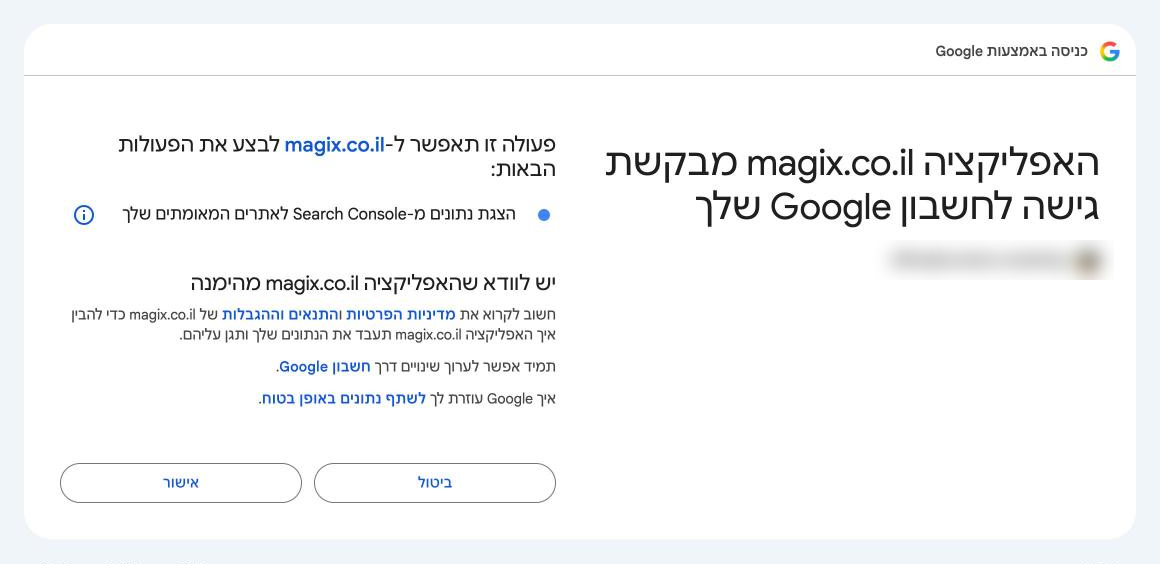מסך ההרשאה של Google: האפליקציה magix.co.il מבקשת גישה לחשבון Google שלך, להצגת נתונים מ-Search Console לאתרים המאומתים שלך